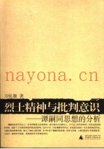 烈士精神与批判意识  谭嗣同思想的分析