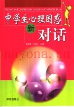 中学生心理困惑新对话