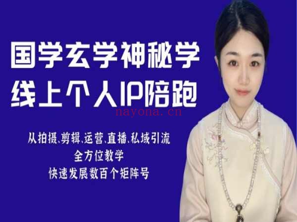小默老师国学玄学线上IP陪跑课程