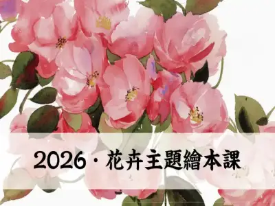 2026花卉主题绘本课