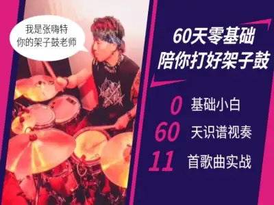 张嗨特零基础架子鼓入门