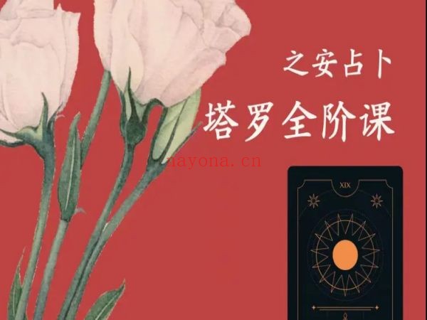 之安占卜