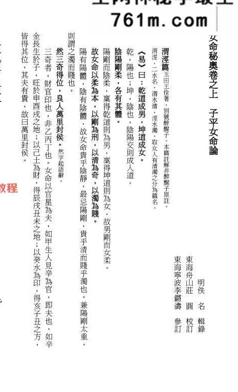 《女命秘奥》[明]佚名辑录.庄圆、李锵涛校订138页