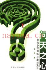 问天之心  自我心理训练与潜能激活