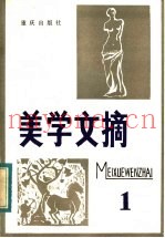 美学文摘  第1辑