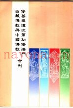 修菩提道次第初修法门  西藏佛教与中国佛教合刊