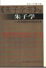 《朱子全书》与朱子学  2003年国际学术讨论会论文集