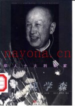 华人十大科学家  钱学森