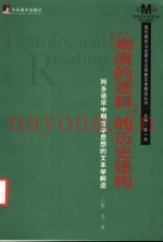 “崩溃的逻辑”的历史建构  阿多诺早中期哲学思想的文本学解读