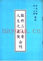 临终三大要  人生之最后合刊