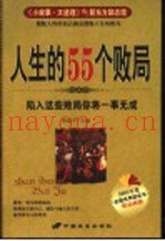 人生的55个败局