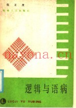 逻辑和语病