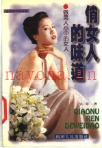 俏女人的味道  女性美创造指南