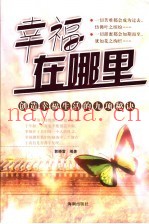 幸福在哪里  创造幸福生活的九项秘诀