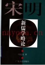 宋明新儒学略论