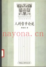 人的哲学论说