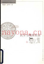 玄学与魏晋社会