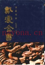 戴震全书  4
