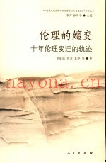 伦理的嬗变十年伦理变迁的轨迹