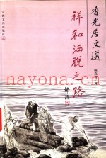 祥和洒脱之路  香光居文选