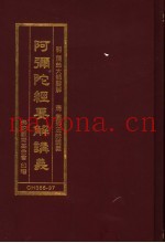 阿弥陀经要解讲义  净土五经合刊