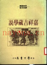 嘉祥吉藏学说