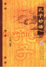 孔子妙语