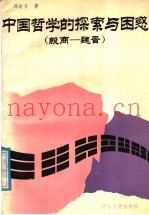 中国哲学的探索与困惑  殷商-魏晋