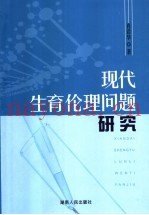 现代生育伦理问题研究