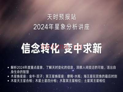 2024年星象分析讲座
