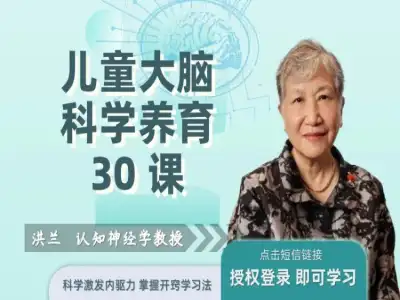 洪兰：儿童大脑科学养育30课
