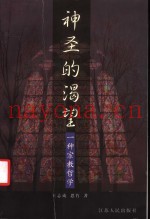 神圣的渴望：一种宗教哲学