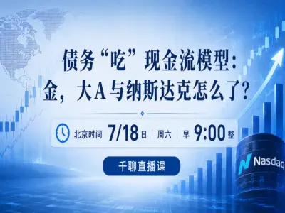 债务“吃”现金流模型：金，大A 与纳斯达克怎么了？悟而后醒大师兄（韦耀先生）
