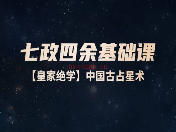 七政四余基础课