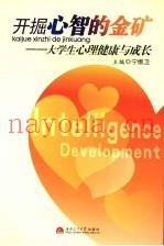 开掘心智的金矿  大学生心理健康与成长