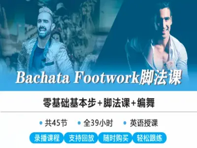 Bachata脚法课+零基础基本步+编舞 线上录播舞蹈课程