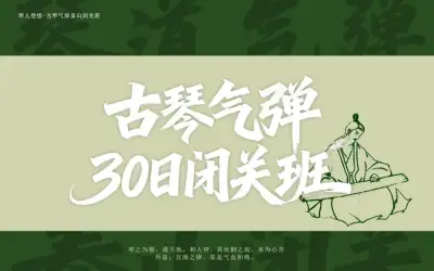 楚惟气弹闭关班