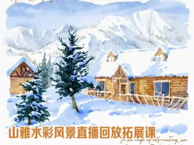 山雅水彩风景直播回放拓展课