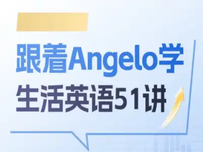 跟着Angelo学·生活英语51讲线上课程