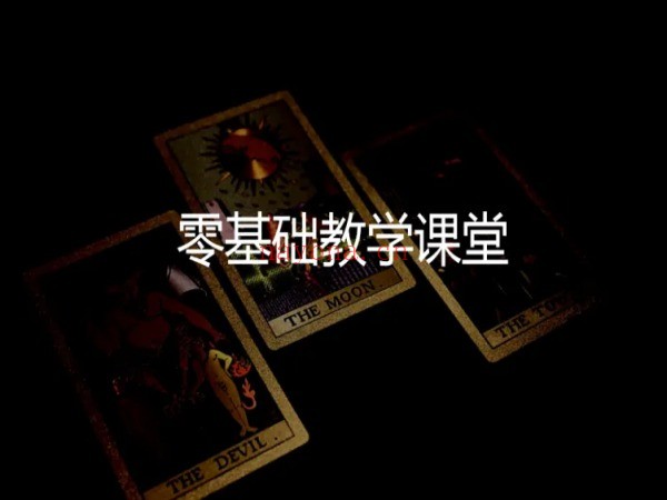 预知塔罗