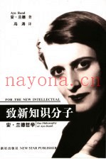 致新知识分子  安·兰德哲学