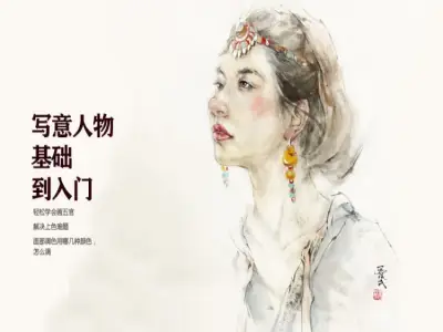 国画写意人物基础到入门绘画教程一起学画画人物画课程