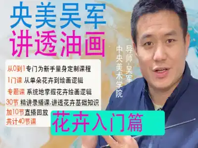 吴军的油画课讲透油画花卉入门篇