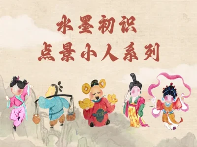 水墨初识·点景小人系列课程