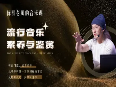 流行音乐制作素养与鉴赏课