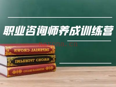 职业咨询师养成训练营
