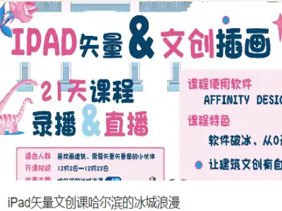 iPad矢量文创课哈尔滨的冰城浪漫