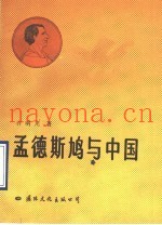 孟德斯鸠与中国