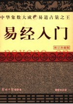 易经入门  修订珍藏版
