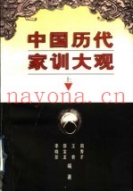 中国历代家训大观  上